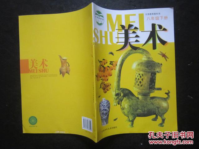《初中美术课本八年级下册》江苏版初中教科书教材【2013版,无笔迹】