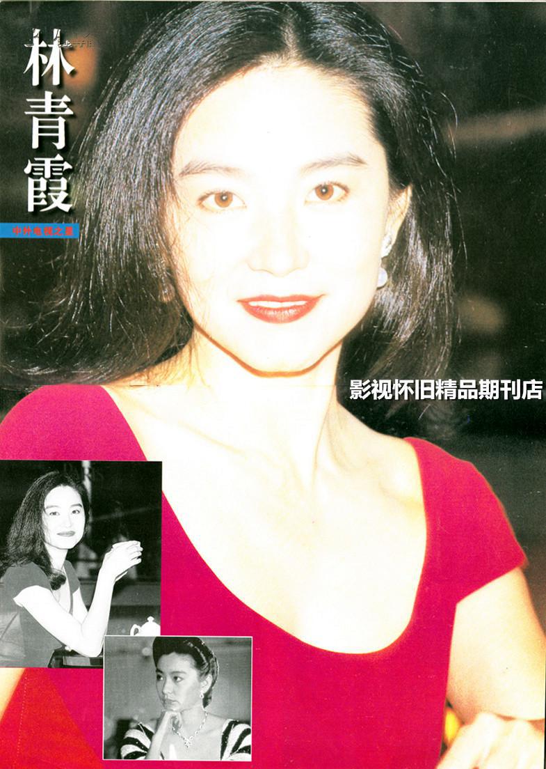 中外电视月刊1999年3期 林青霞海报 叶童