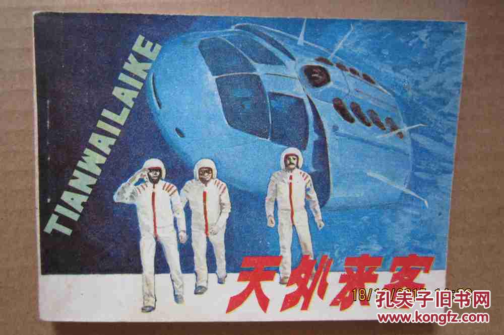 天外来客