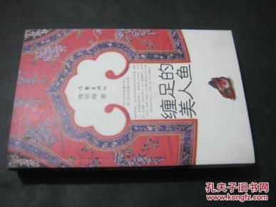 缠足的美人鱼_简介_作者:隋明梅_作家出版社