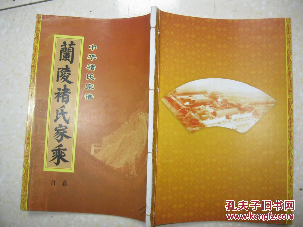 中华褚氏家谱 兰陵褚氏家乘(卷首.汉梁相褚大后裔.
