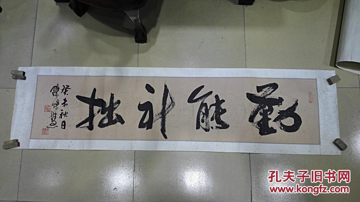 当代书法名家 陈炼慧先生书法横幅《勤能补拙》 原裱保真迹