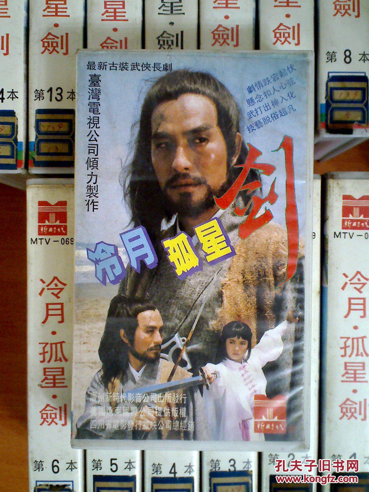 【图】录像带 古装武侠电视剧【冷月孤星剑】