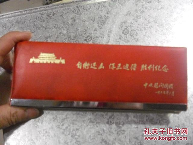 对越自卫反击战慰问纪念品------1979年中央慰问团赠的钢笔《盒》