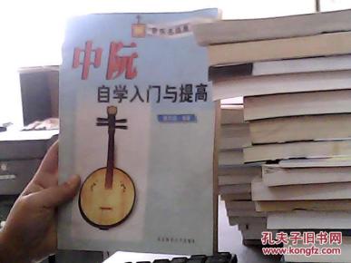 中阮自学入门与提高