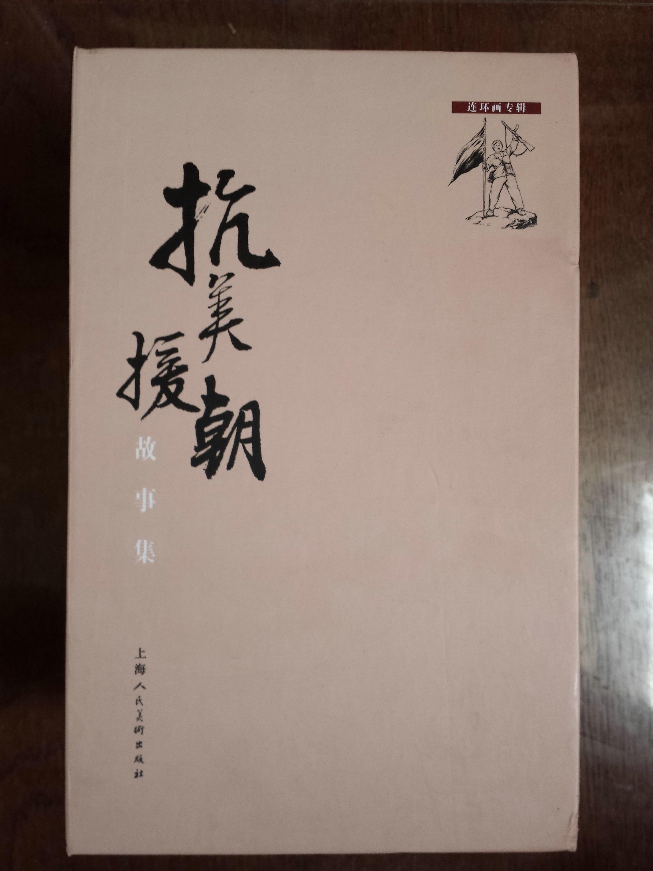 抗美援朝故事集(全套30册,硬盒装)