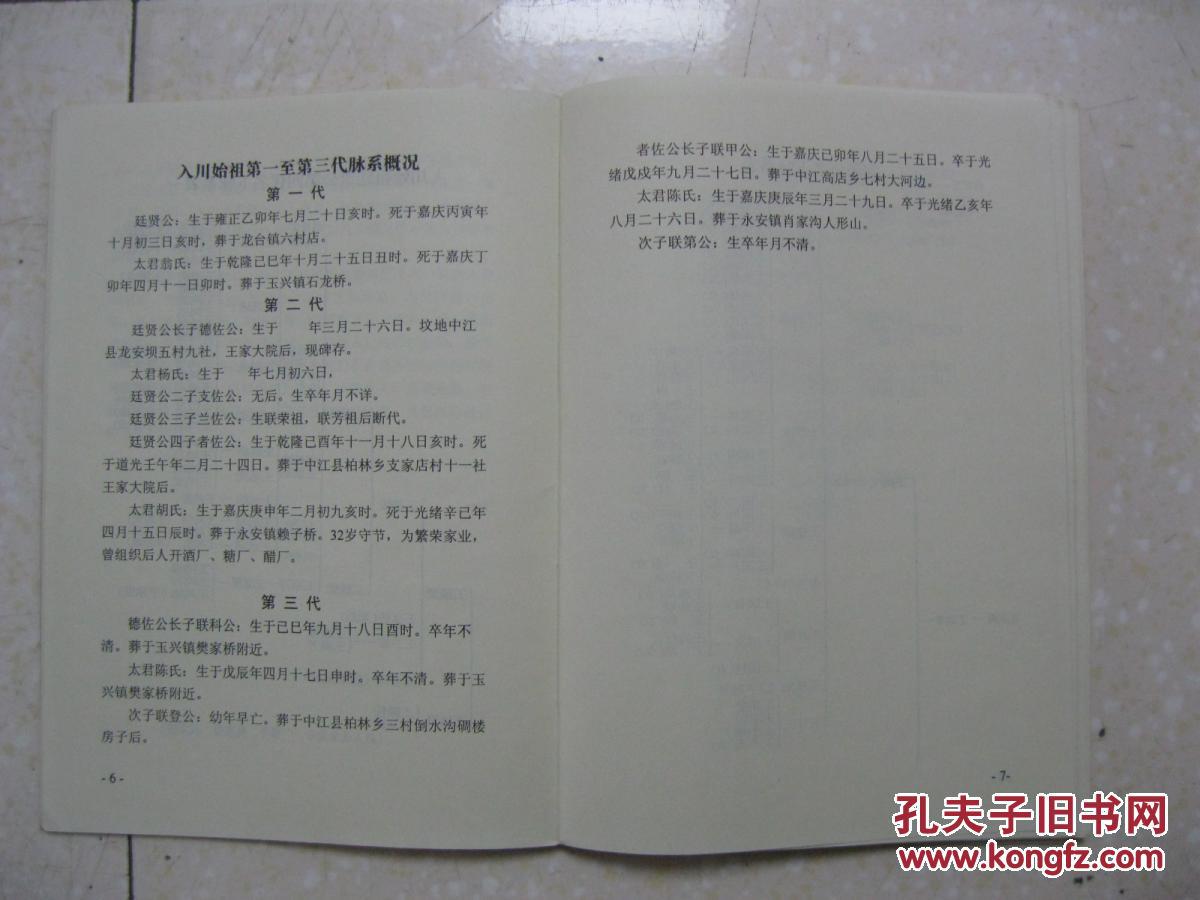 王氏族谱(四川省德阳市中江县龙台地区一带.三槐堂.