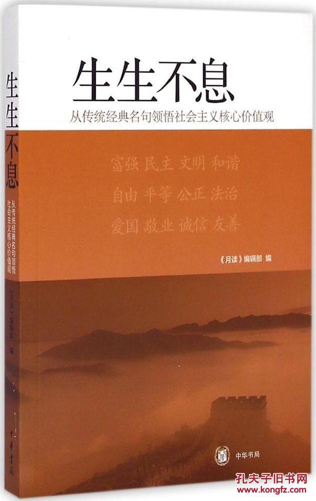 生生不息-从传统经典名句领悟社会主义核心价值观