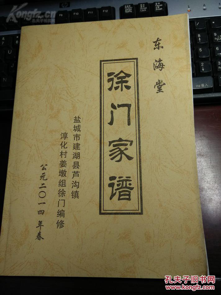 东海堂《徐氏家谱(盐城建湖芦沟镇)