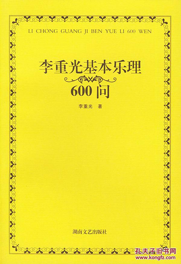 李重光基本乐理600问