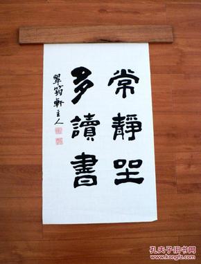 5070414隶书条幅~常静坐,多读书