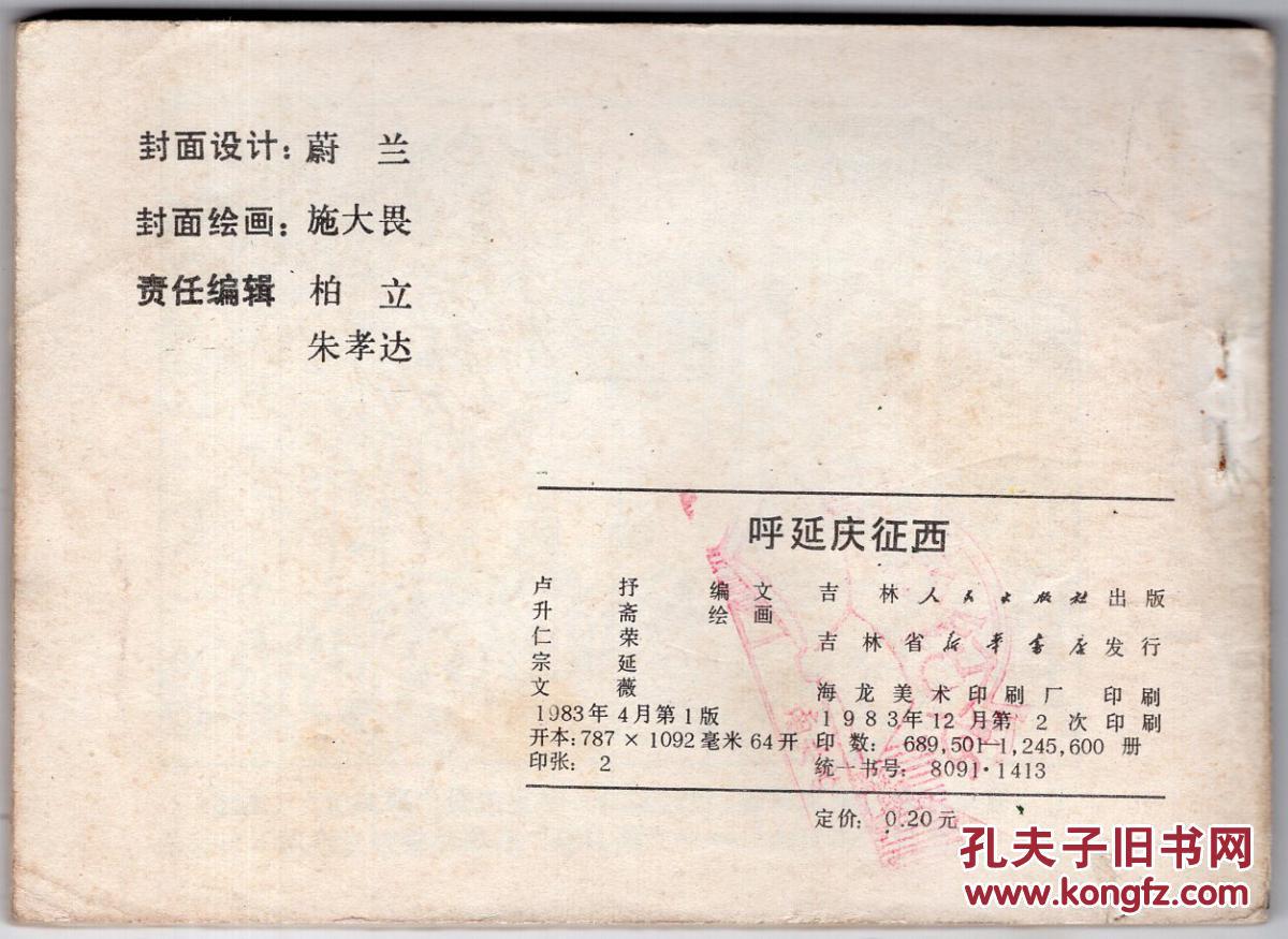 《呼家将》呼延庆征西