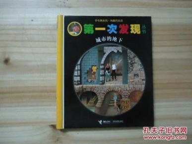 【第一次发现丛书】城市的地下 精装活页_简介