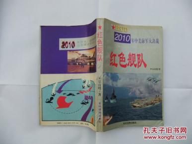 红色舰队-2010年中美海军大决战 中国第一部战
