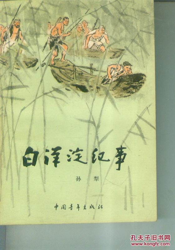 白洋淀纪事