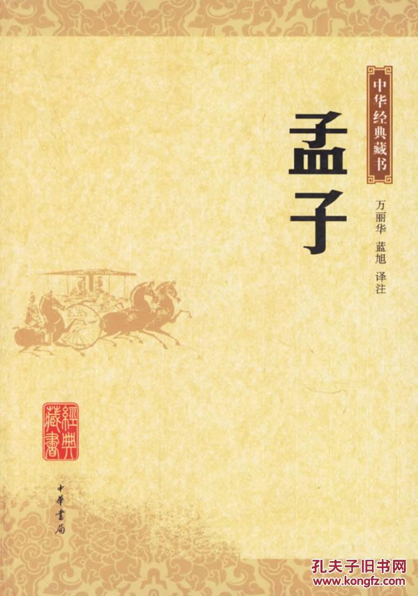 孟子-中华经典藏书