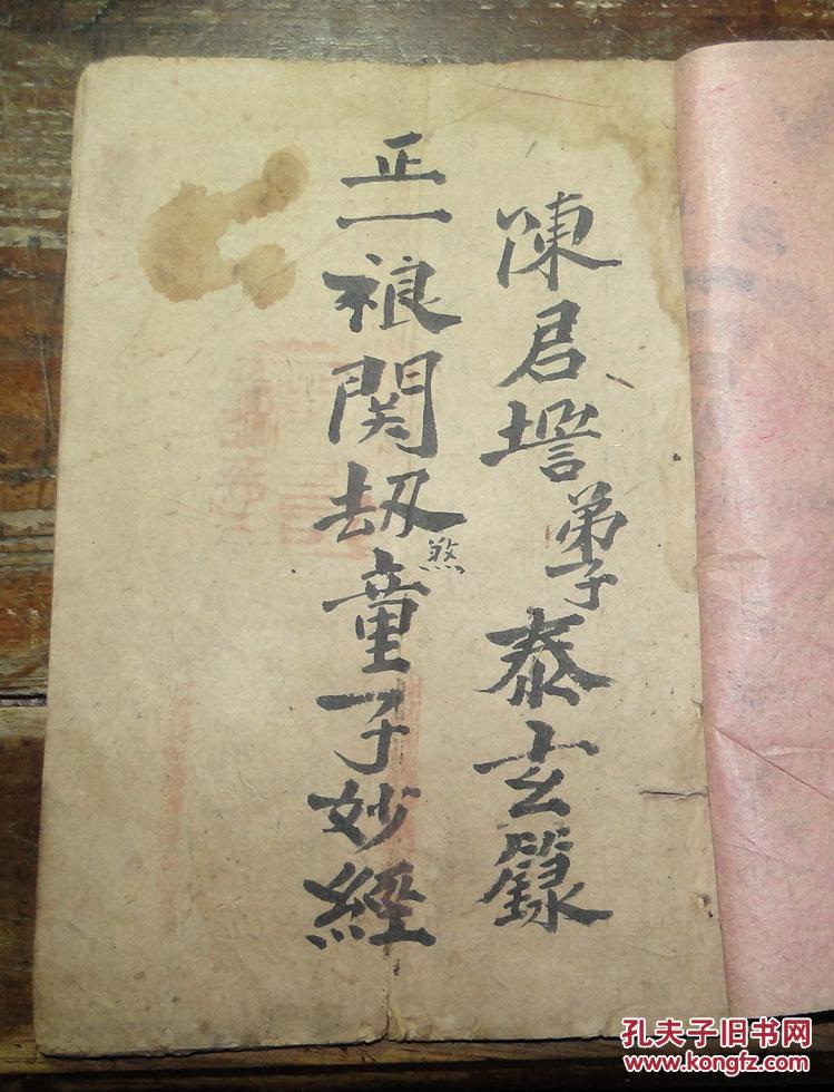 梅山文化手抄本正一禳关劫煞童子妙经