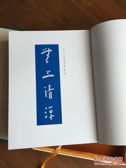 无上清凉弘一大师墨宝一版一印附赠品