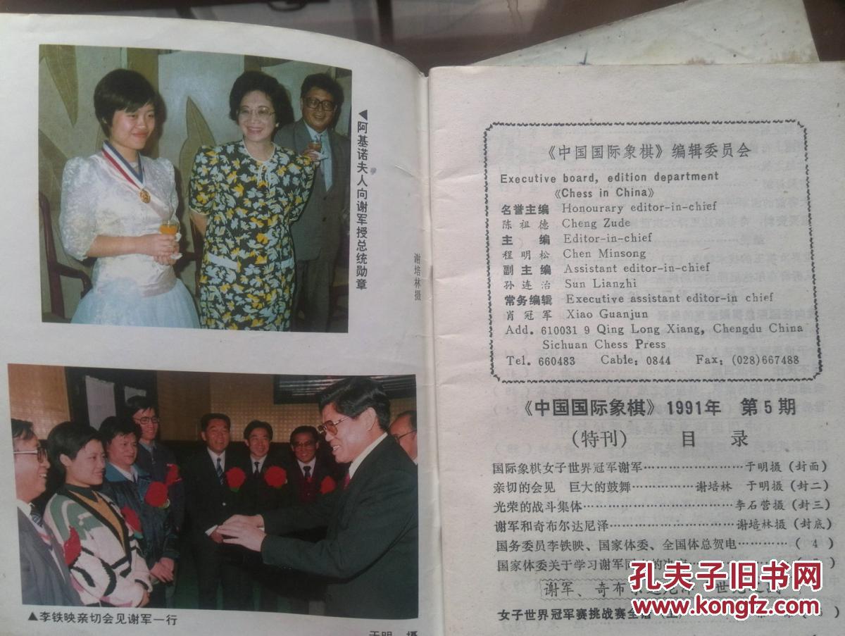 中国国际象棋1991年第5(特刊),6(世纪之战特刊)期.封面谢军.