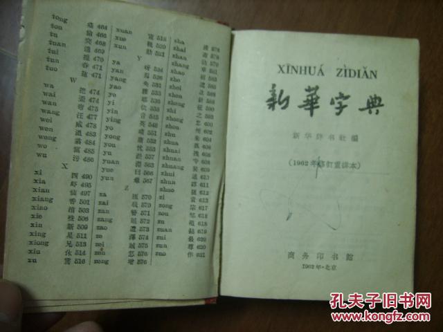 老《新华字典》【精装本,1962年修订重排版第3版北京1