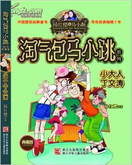 淘气包马小跳系列跳跳电视台