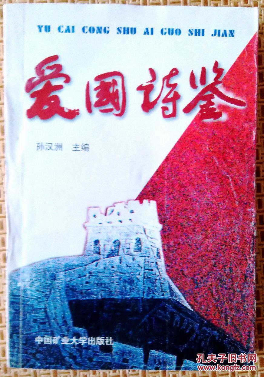爱国诗鉴