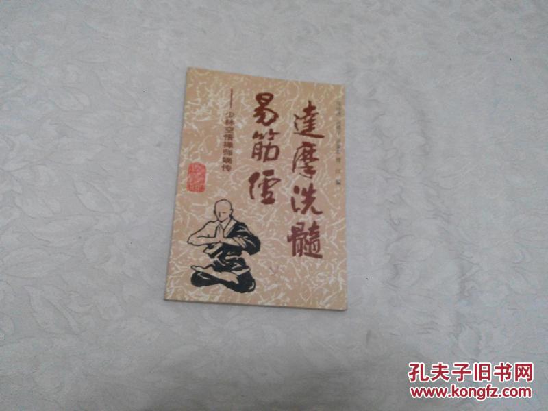 达摩洗髓易筋经