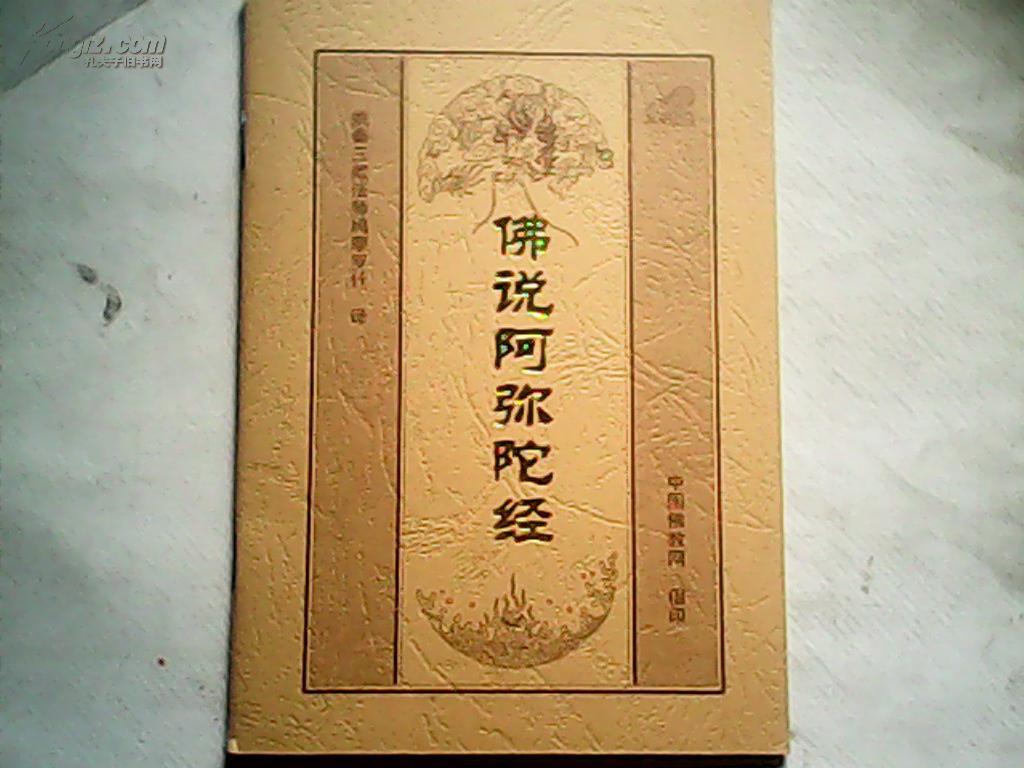 佛说阿弥陀经!