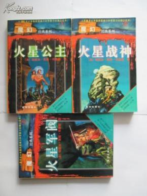 魔幻经典 火星公主 火星战神 火星军阀 3册全