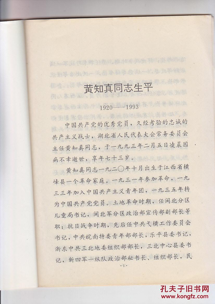 黄知真同志永垂不朽(讣告)