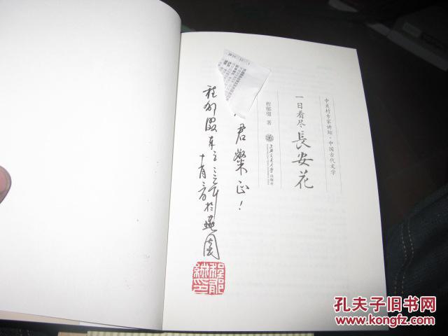 一日看尽长安花 程郁缀先生签名本