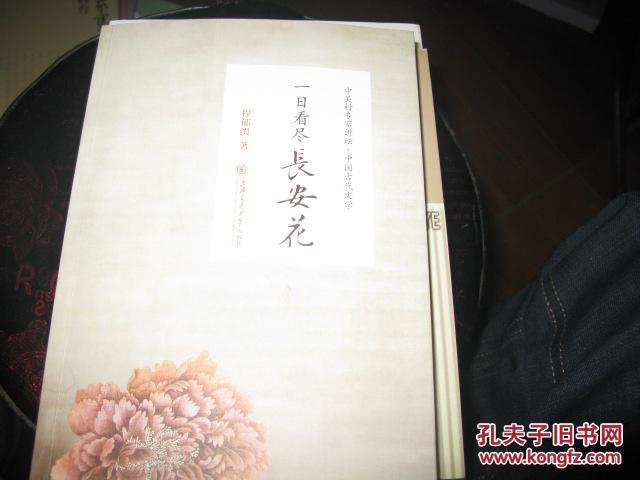 一日看尽长安花 程郁缀先生签名本