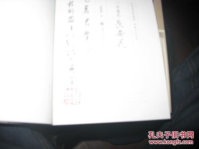 一日看尽长安花 程郁缀先生签名本