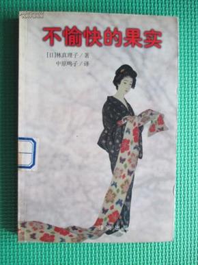 不愉快的果实