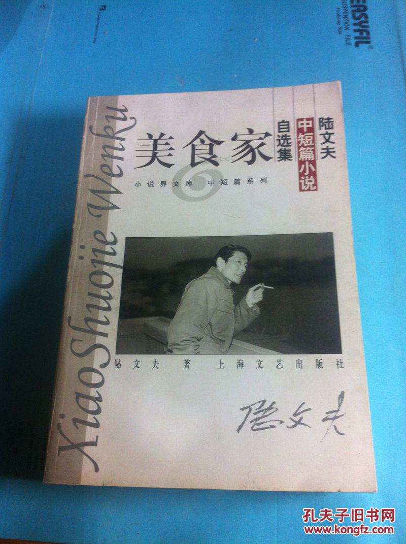 陆文夫中短篇小说自选集《美食家