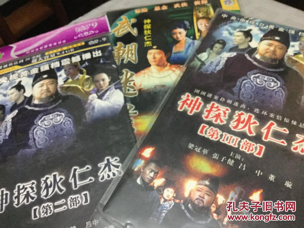 电视剧 神探狄仁杰第一部至第三部 dvd简装版