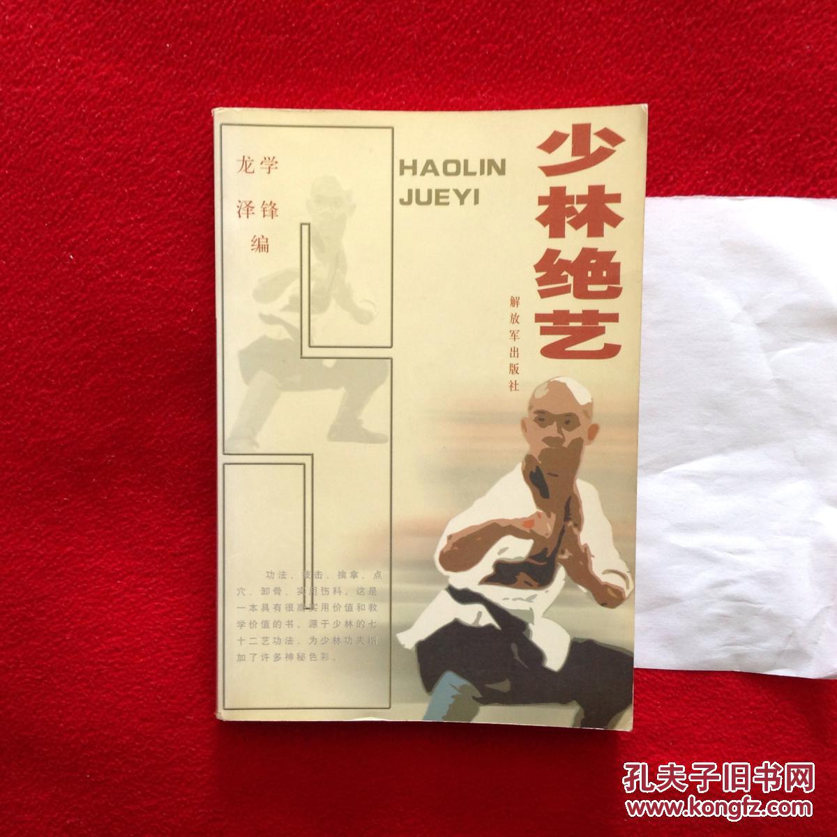 少林绝艺—少林七十二艺练法(近全品【正版原版.一版一印】