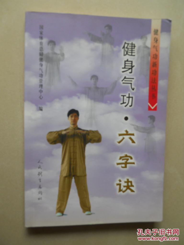 健身气功·六字诀