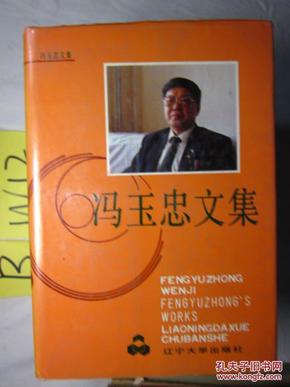 冯玉忠文集 精装本 有作者签字(作者是辽宁大学校长)