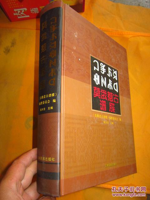 《莫俄惹古谱牒》(彝文,汉文)大16开精装644页厚本 定价299元