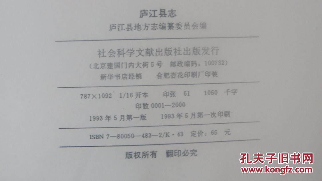 庐江县志【无精装硬壳,书题页,其余完好】