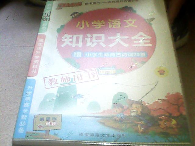 小学语文知识大全(赠小学生必背古诗词75首)【教师用书】