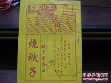 烧袱子 填火单写法