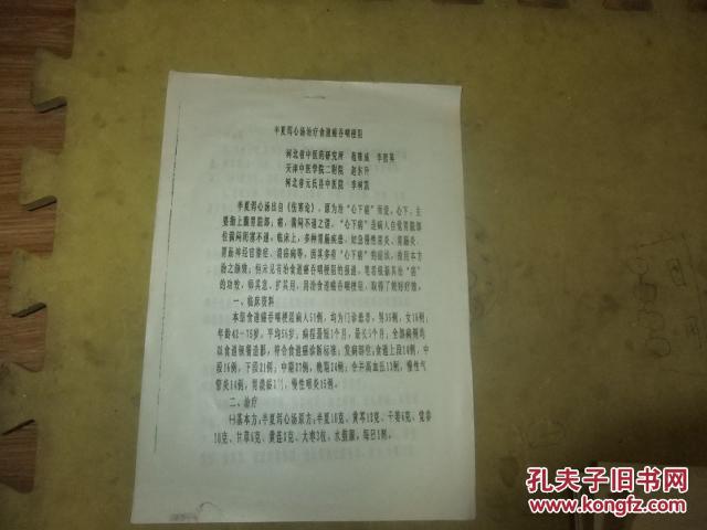 【图】半夏泻心汤治疗食道癌吞咽梗阻油印_价