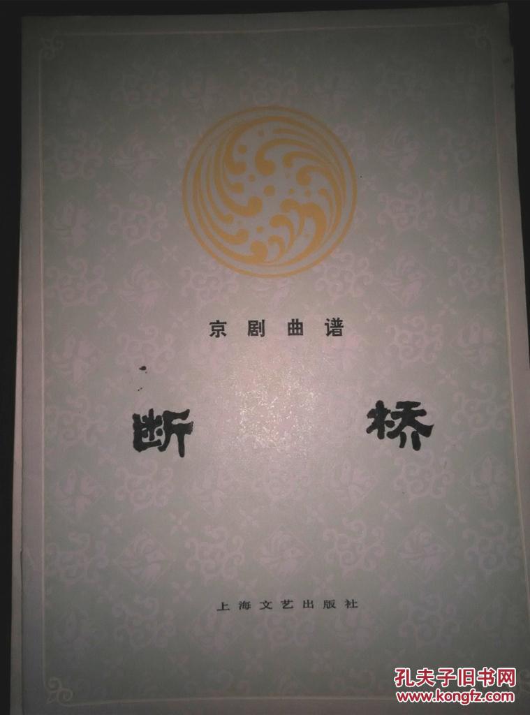 断桥:京剧曲谱