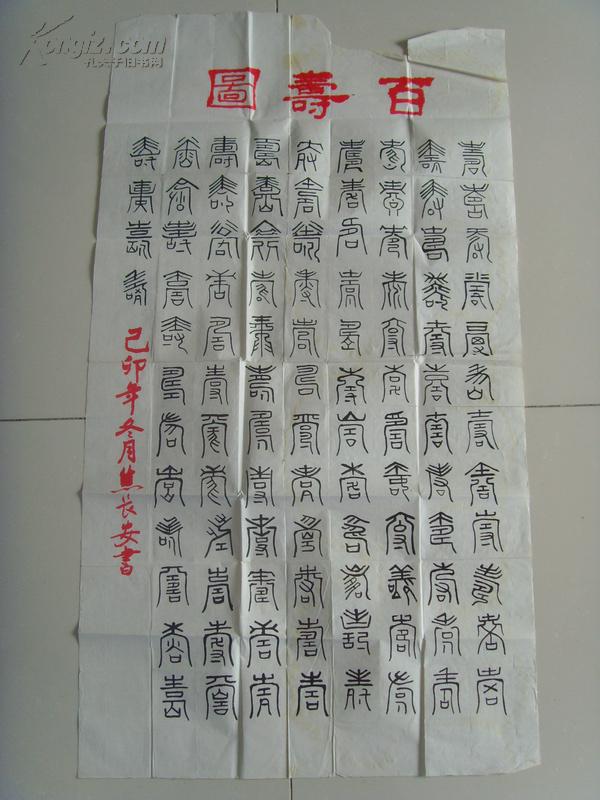 焦长安:书法:04百寿图