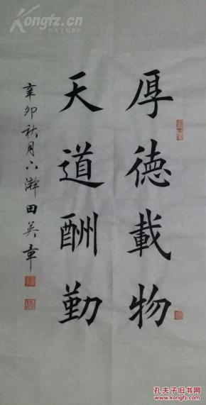 1515田英章楷书厚德载物天道酬勤书法