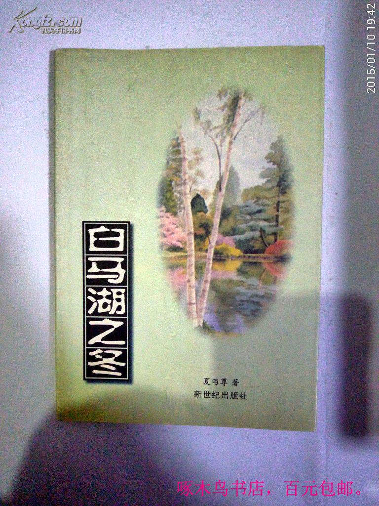 白马湖之冬(夏丏尊)_简介_价格_文学书籍_孔网