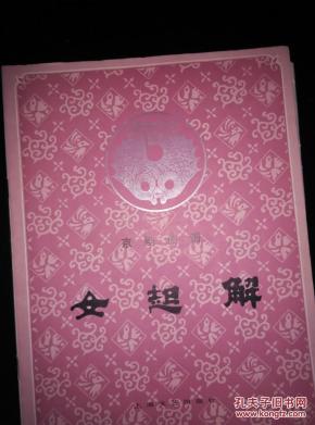 京剧女起解曲谱_京剧苏三起解曲谱