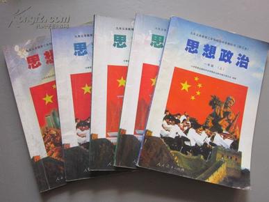 老版初中思想政治课本修订本全套5本——人教版初中教材教科书